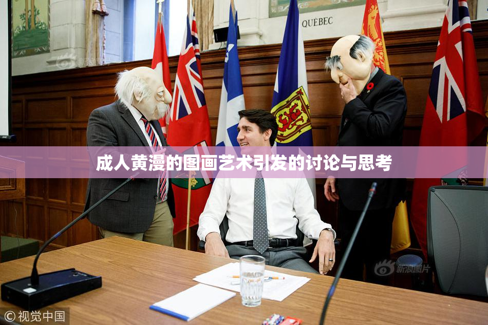 成人黄漫的图画艺术引发的讨论与思考