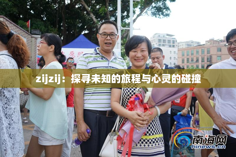 zijzij：探寻未知的旅程与心灵的碰撞