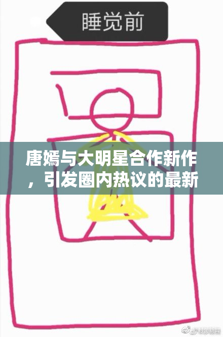 唐嫣与大明星合作新作，引发圈内热议的最新消息