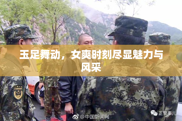 玉足舞动，女爽时刻尽显魅力与风采