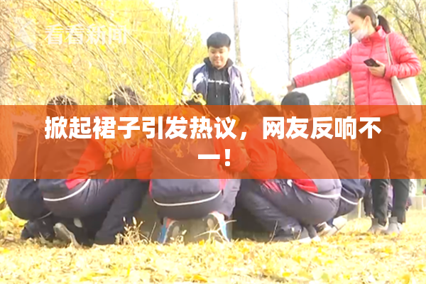 掀起裙子引发热议，网友反响不一！