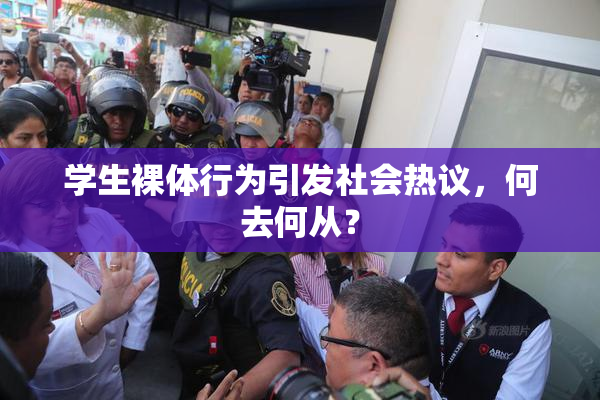 学生裸体行为引发社会热议，何去何从？