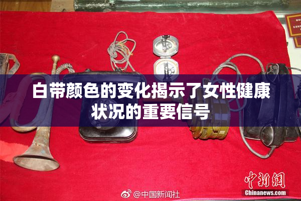 白带颜色的变化揭示了女性健康状况的重要信号