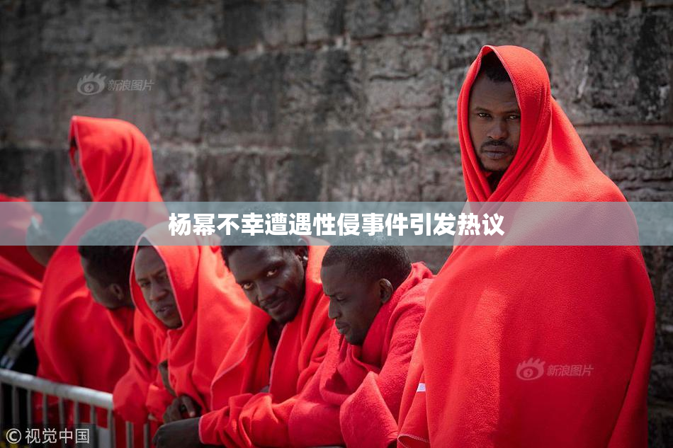 杨幂不幸遭遇性侵事件引发热议