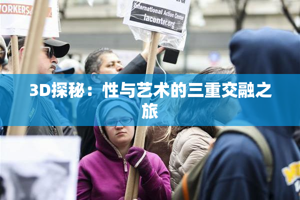 3D探秘：性与艺术的三重交融之旅