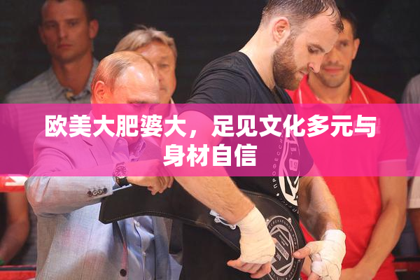 欧美大肥婆大，足见文化多元与身材自信