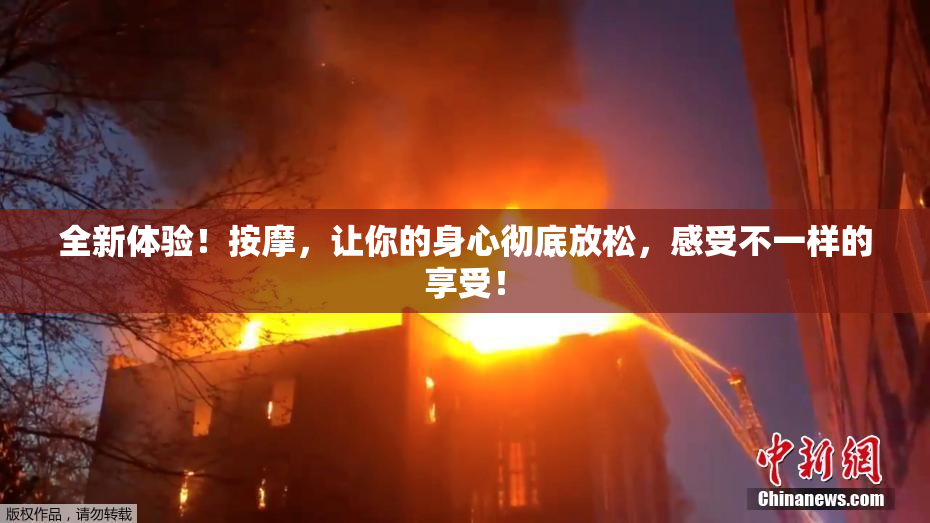 全新体验！按摩，让你的身心彻底放松，感受不一样的享受！