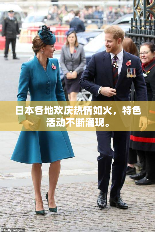 日本各地欢庆热情如火，特色活动不断涌现。