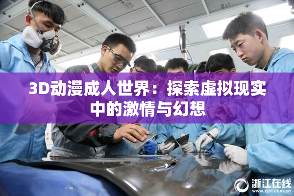 3D动漫成人世界：探索虚拟现实中的激情与幻想
