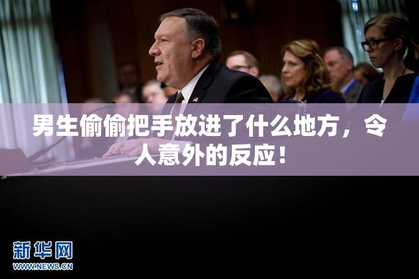 男生偷偷把手放进了什么地方，令人意外的反应！