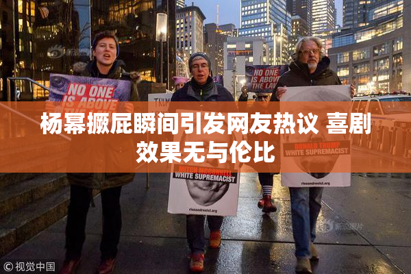 杨幂撅屁瞬间引发网友热议 喜剧效果无与伦比