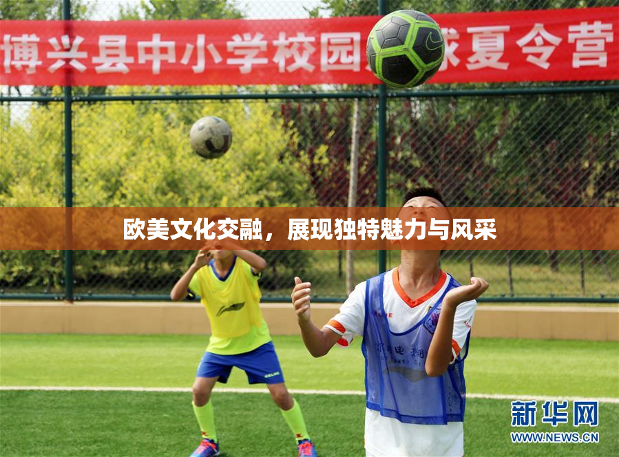 欧美文化交融，展现独特魅力与风采