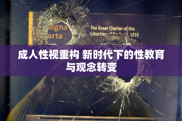 成人性视重构 新时代下的性教育与观念转变