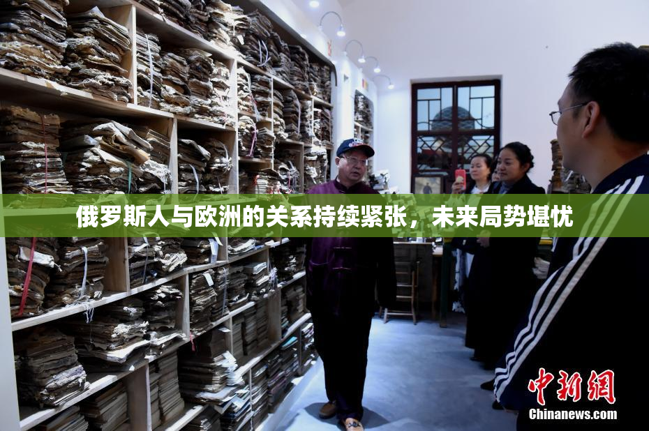俄罗斯人与欧洲的关系持续紧张，未来局势堪忧