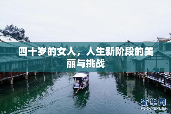 四十岁的女人，人生新阶段的美丽与挑战