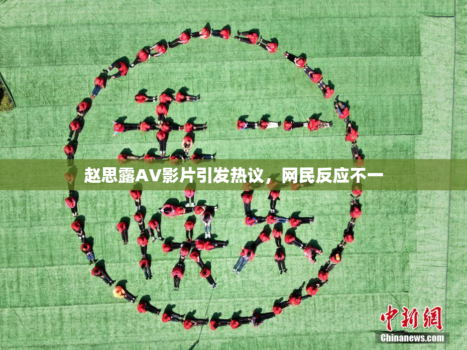 赵思露AV影片引发热议，网民反应不一