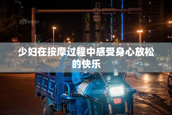 少妇在按摩过程中感受身心放松的快乐