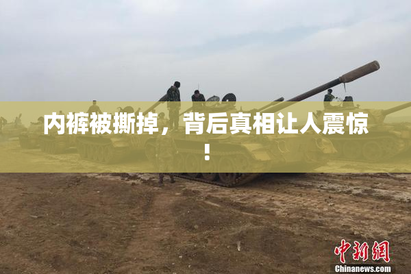 内裤被撕掉，背后真相让人震惊!