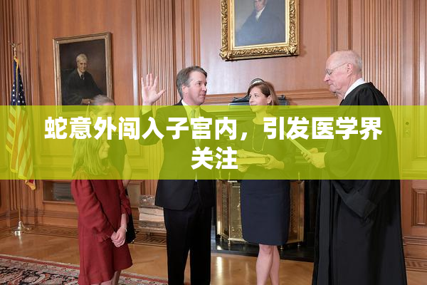 蛇意外闯入子宫内，引发医学界关注