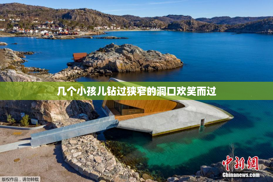 几个小孩儿钻过狭窄的洞口欢笑而过