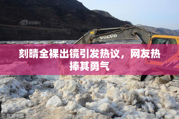 刻晴全裸出镜引发热议，网友热捧其勇气