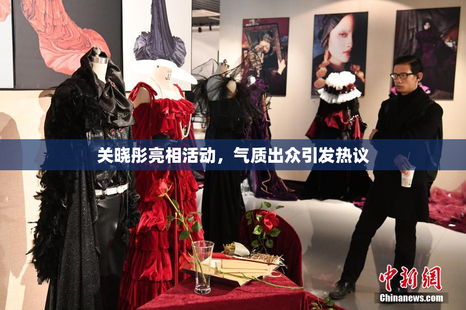 关晓彤亮相活动，气质出众引发热议