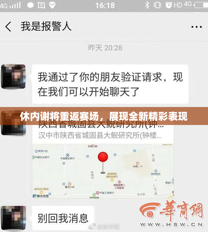 休内谢将重返赛场，展现全新精彩表现