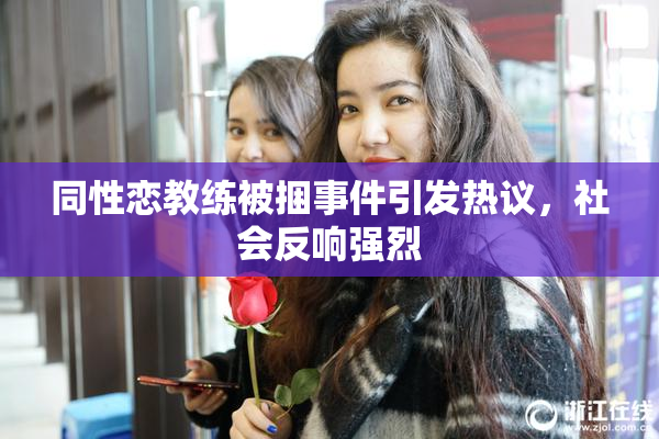 同性恋教练被捆事件引发热议，社会反响强烈