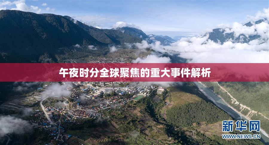 午夜时分全球聚焦的重大事件解析
