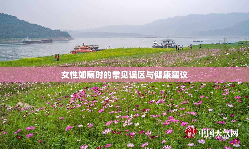 女性如厕时的常见误区与健康建议
