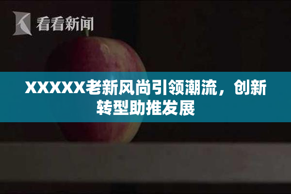 XXXXX老新风尚引领潮流，创新转型助推发展