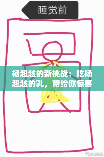 杨超越的新挑战：吃杨超越的乳，带给你惊喜体验！