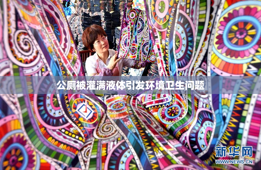 公厕被灌满液体引发环境卫生问题