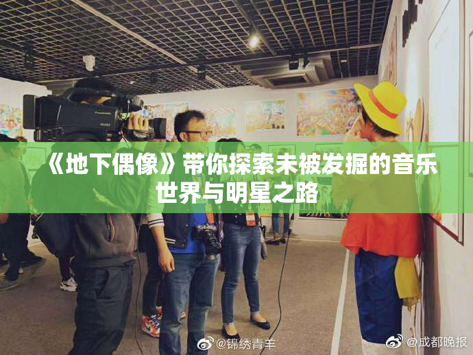 《地下偶像》带你探索未被发掘的音乐世界与明星之路