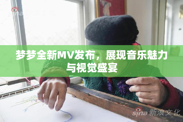 梦梦全新MV发布，展现音乐魅力与视觉盛宴