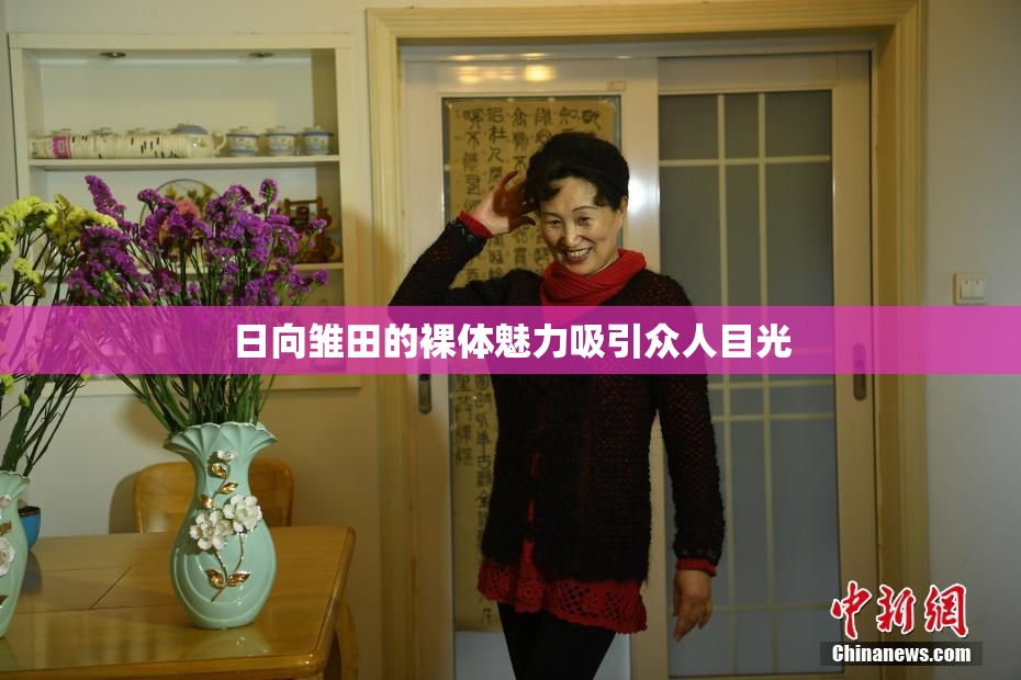 日向雏田的裸体魅力吸引众人目光