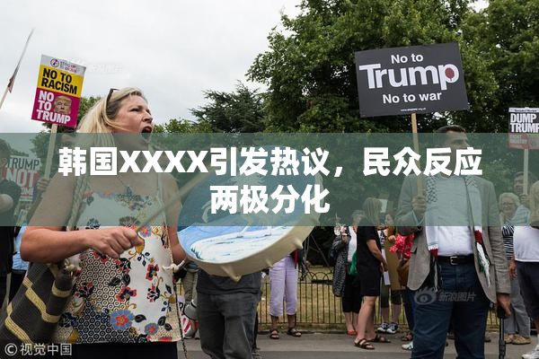 韩国XXXX引发热议，民众反应两极分化