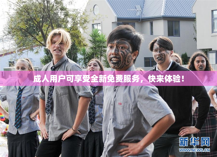 成人用户可享受全新免费服务，快来体验！