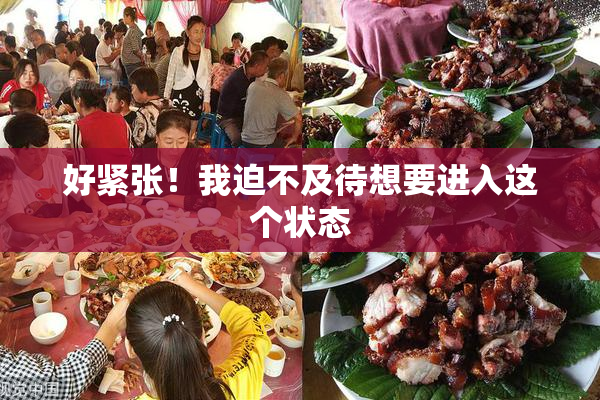 好紧张！我迫不及待想要进入这个状态