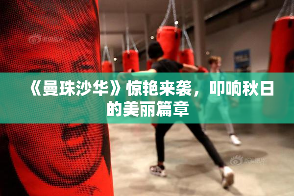 《曼珠沙华》惊艳来袭，叩响秋日的美丽篇章