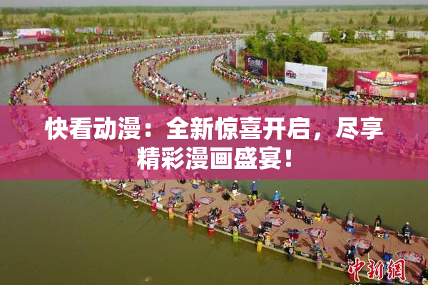 快看动漫：全新惊喜开启，尽享精彩漫画盛宴！