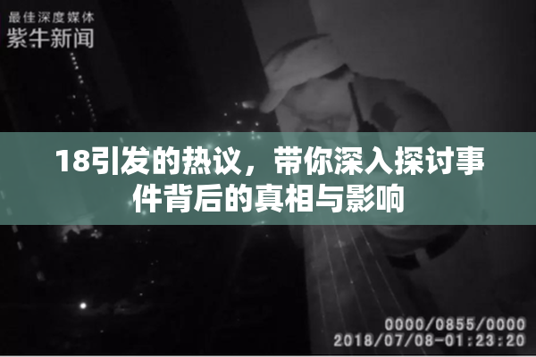18引发的热议，带你深入探讨事件背后的真相与影响
