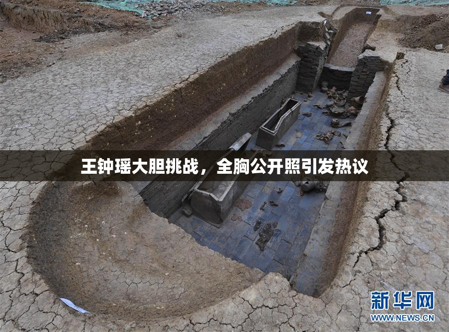 王钟瑶大胆挑战，全胸公开照引发热议