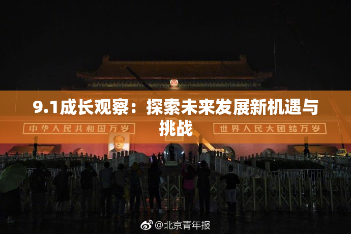 9.1成长观察：探索未来发展新机遇与挑战