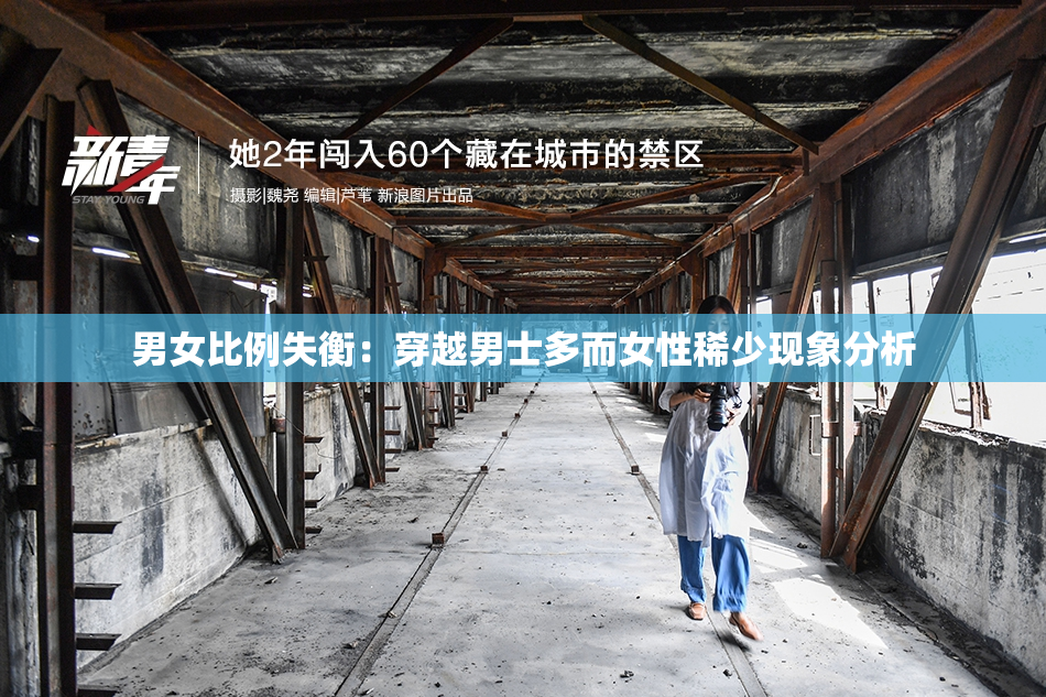 男女比例失衡：穿越男士多而女性稀少现象分析