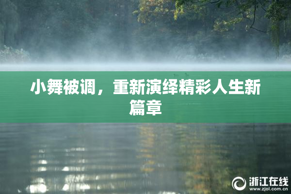 小舞被调，重新演绎精彩人生新篇章