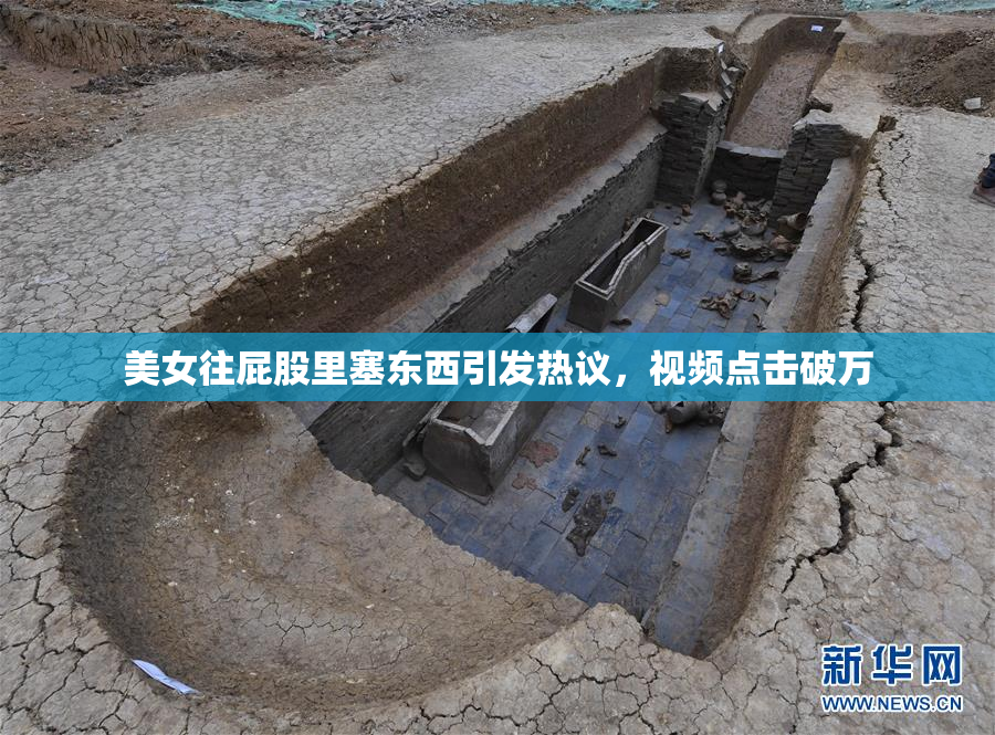 美女往屁股里塞东西引发热议，视频点击破万