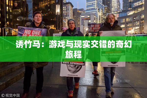 诱竹马：游戏与现实交错的奇幻旅程