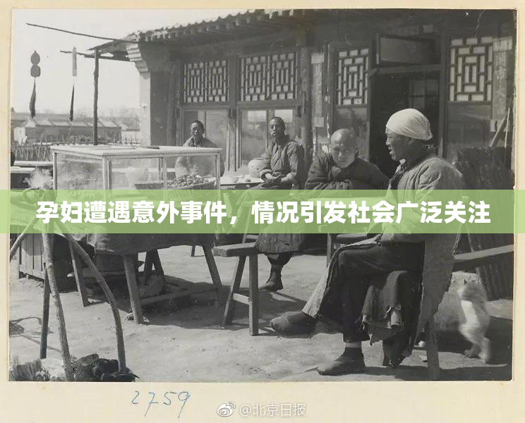 孕妇遭遇意外事件，情况引发社会广泛关注