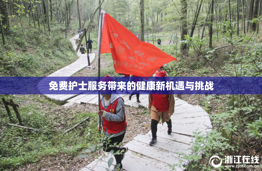 免费护士服务带来的健康新机遇与挑战
